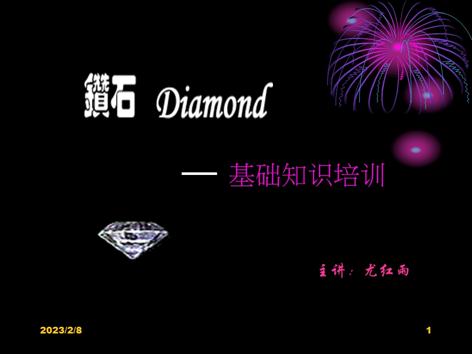 某珠宝首饰公司培训Diamond知识.ppt_第1页