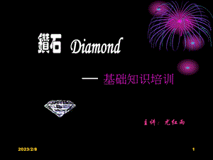 某珠宝首饰公司培训Diamond知识.ppt