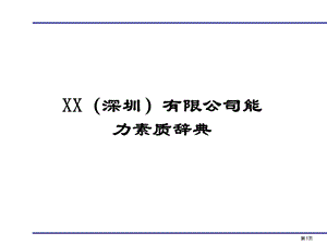 XX（深圳）有限公司能力素质辞典【稀缺资源路过别错过】 .ppt