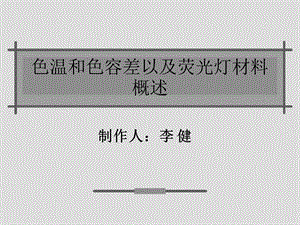 色温和色容差.ppt