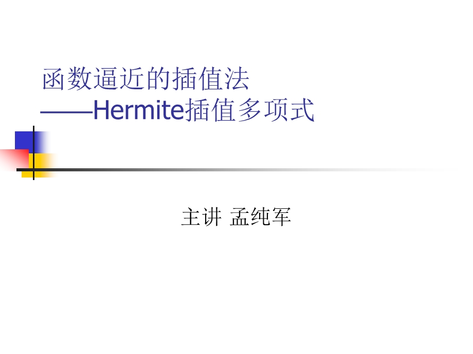 Hermite 插值.ppt_第1页