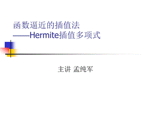 Hermite 插值.ppt