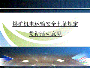 煤矿机电运输安全七条规定贯彻活动意见.ppt