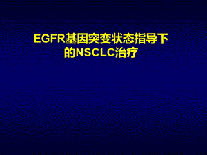 EGFR基因突变状态指导下的NSCLC治疗.ppt