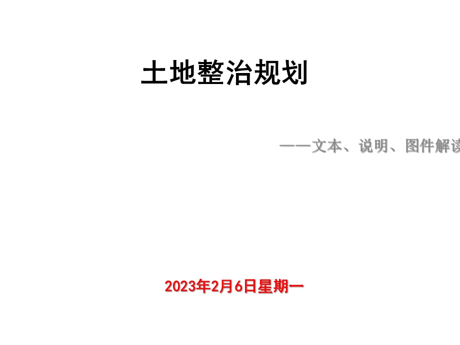 土地整治规培训——文本、说明、图件解读.ppt_第1页