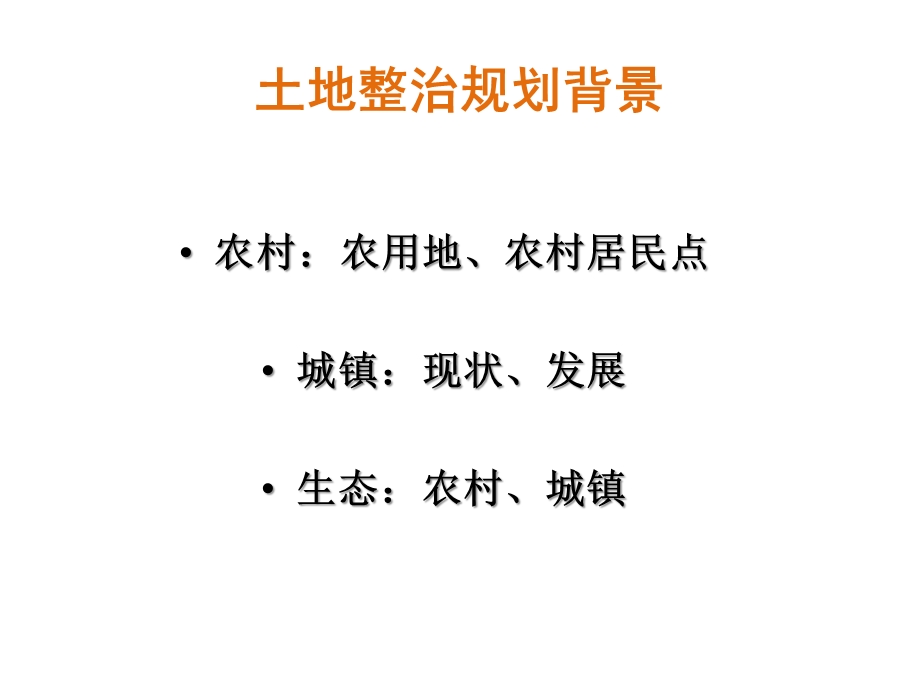 土地整治规培训——文本、说明、图件解读.ppt_第3页