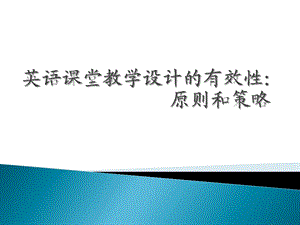 英语课堂教学设计的有效性：原则和策略.ppt