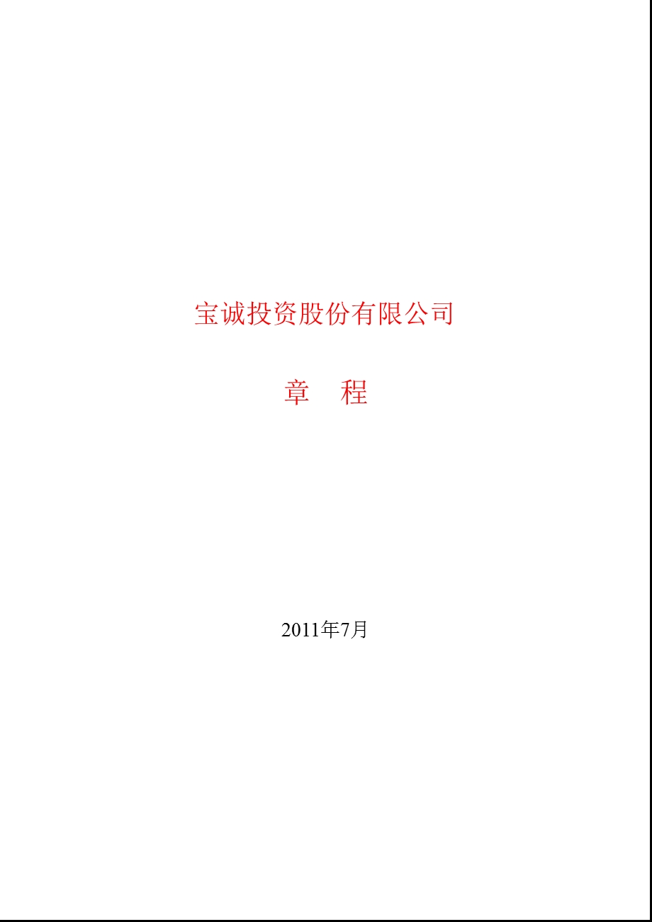 600892ST宝诚公司章程（修订） .ppt_第1页