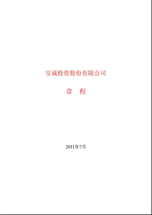 600892ST宝诚公司章程（修订） .ppt