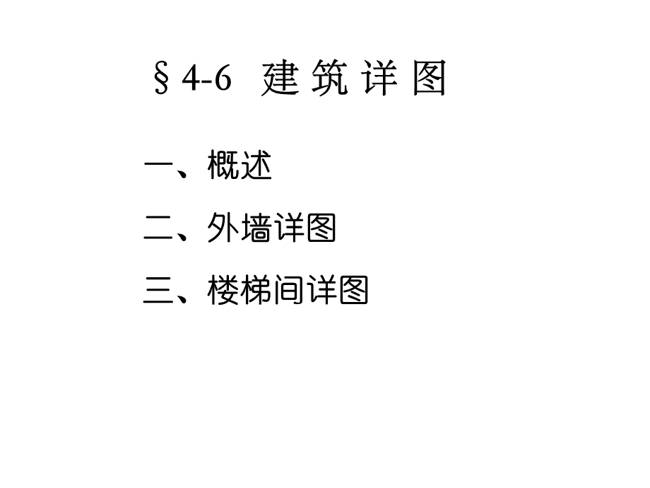 cad画法几何建筑施工图2.ppt_第3页