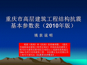 重庆市高层建筑工程结构抗震基本参数表填表说明.ppt