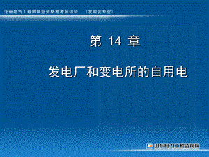 注册电气工程师考试辅导发输变电第 14 章 发电厂和变电所的自用电.ppt