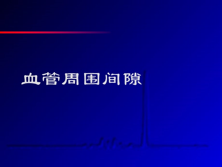 血管周围间隙.ppt_第1页