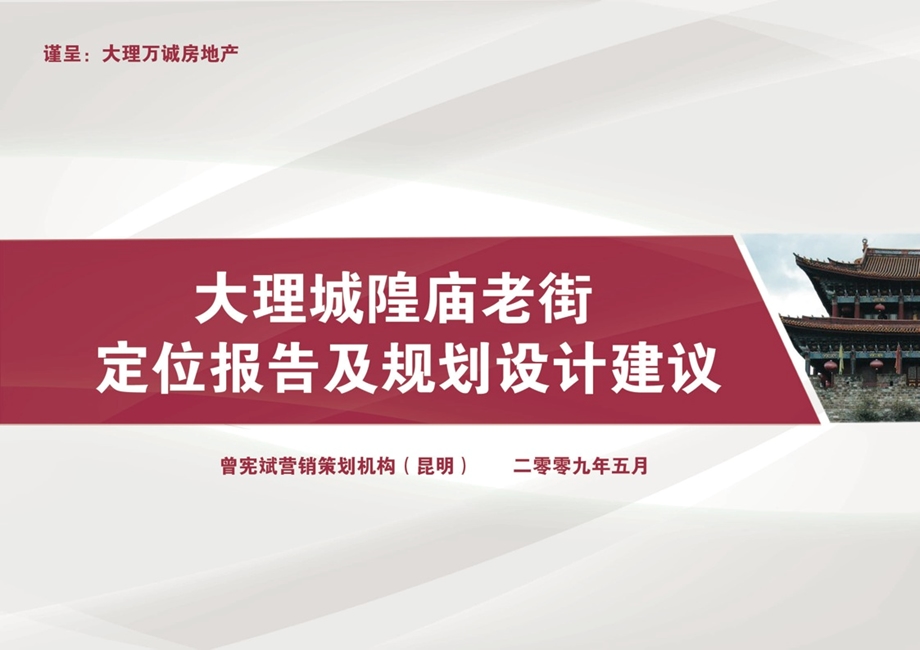 2009大理老城隍庙广场定位报告及规划建议71p.ppt_第1页