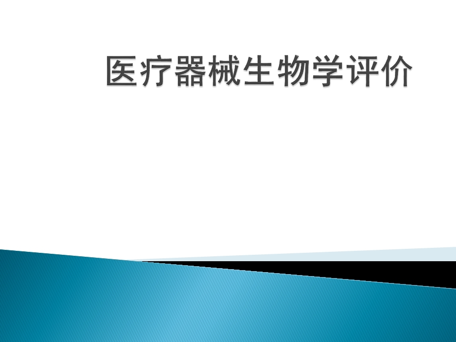 生物学评价.ppt_第1页