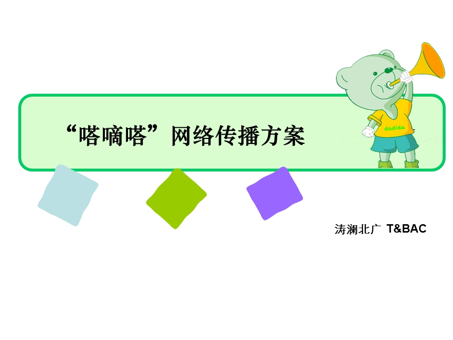 嗒嘀嗒童装线上活动传播(1).ppt_第1页