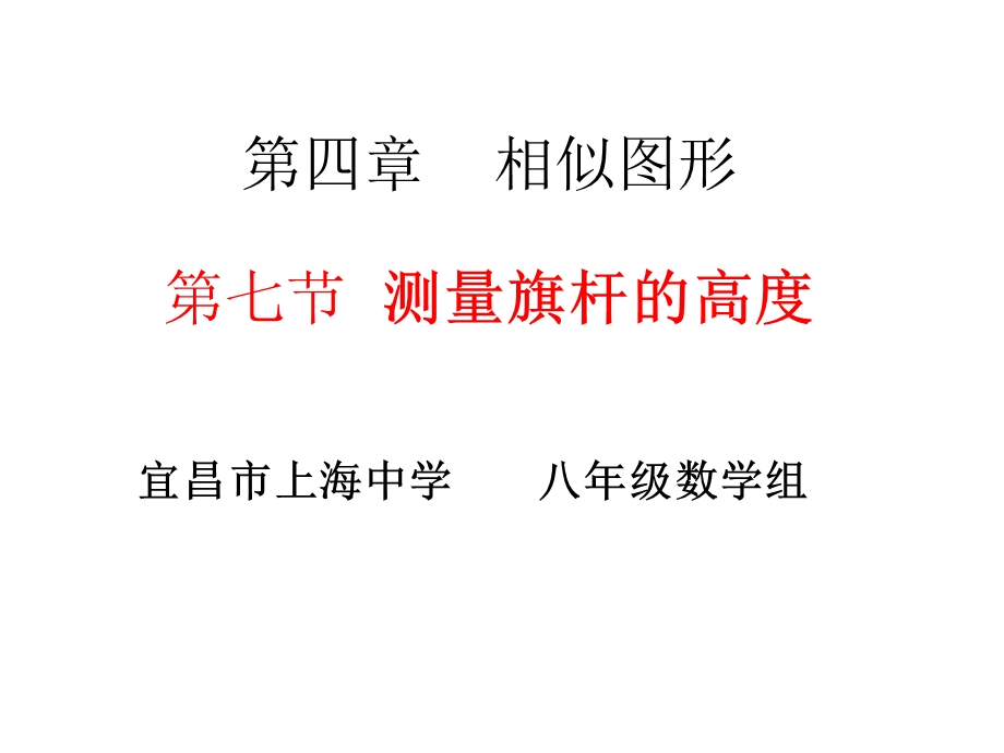 测量旗杆的高度ppt.ppt_第1页