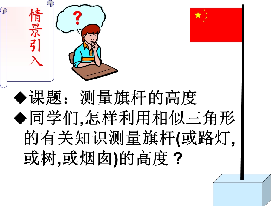 测量旗杆的高度ppt.ppt_第2页