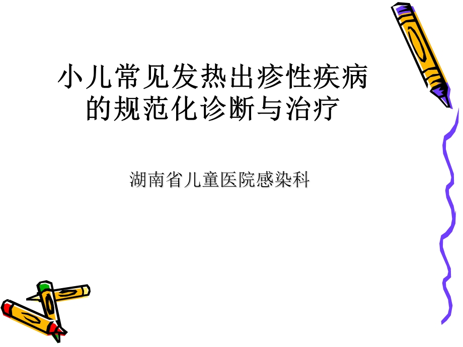 小儿常见发热出疹性疾病.ppt_第1页