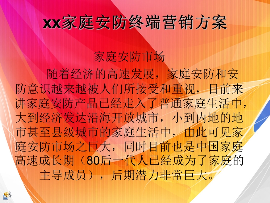 家庭安防终端营销方案.ppt_第1页