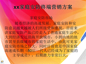 家庭安防终端营销方案.ppt