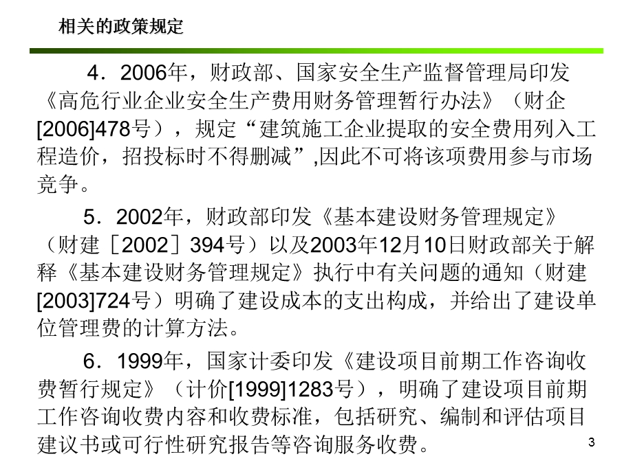 通信工程概算预算编制办法与费用定额修编说明.ppt_第3页