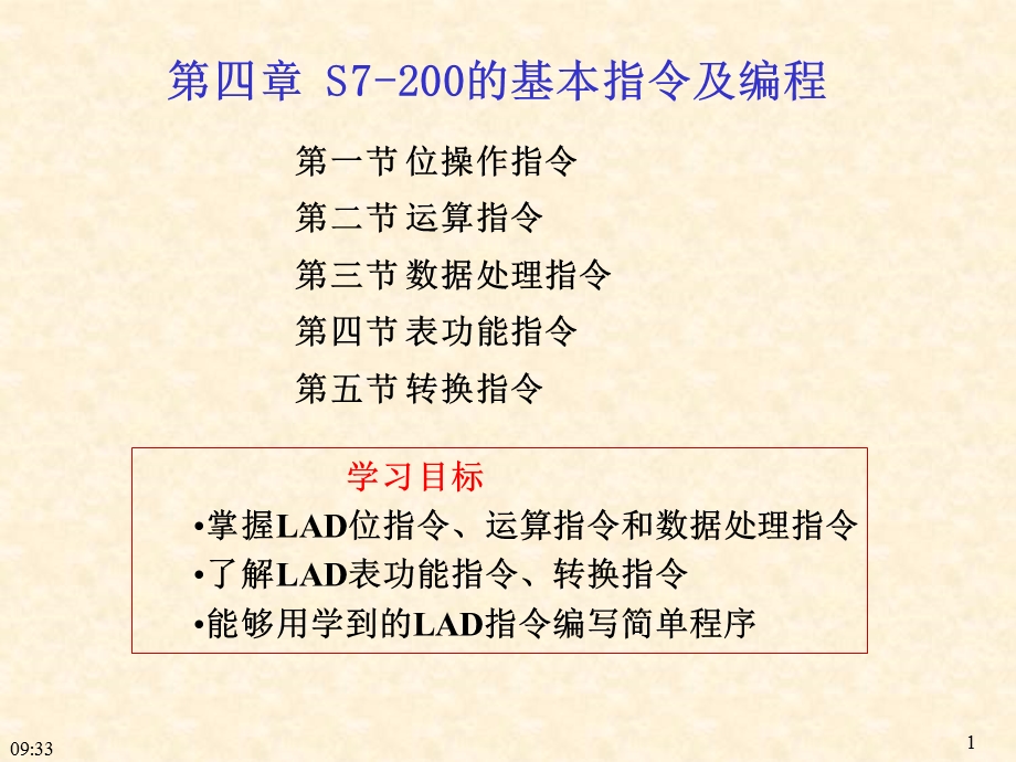 西门子s7200PLC基本指令.ppt_第1页