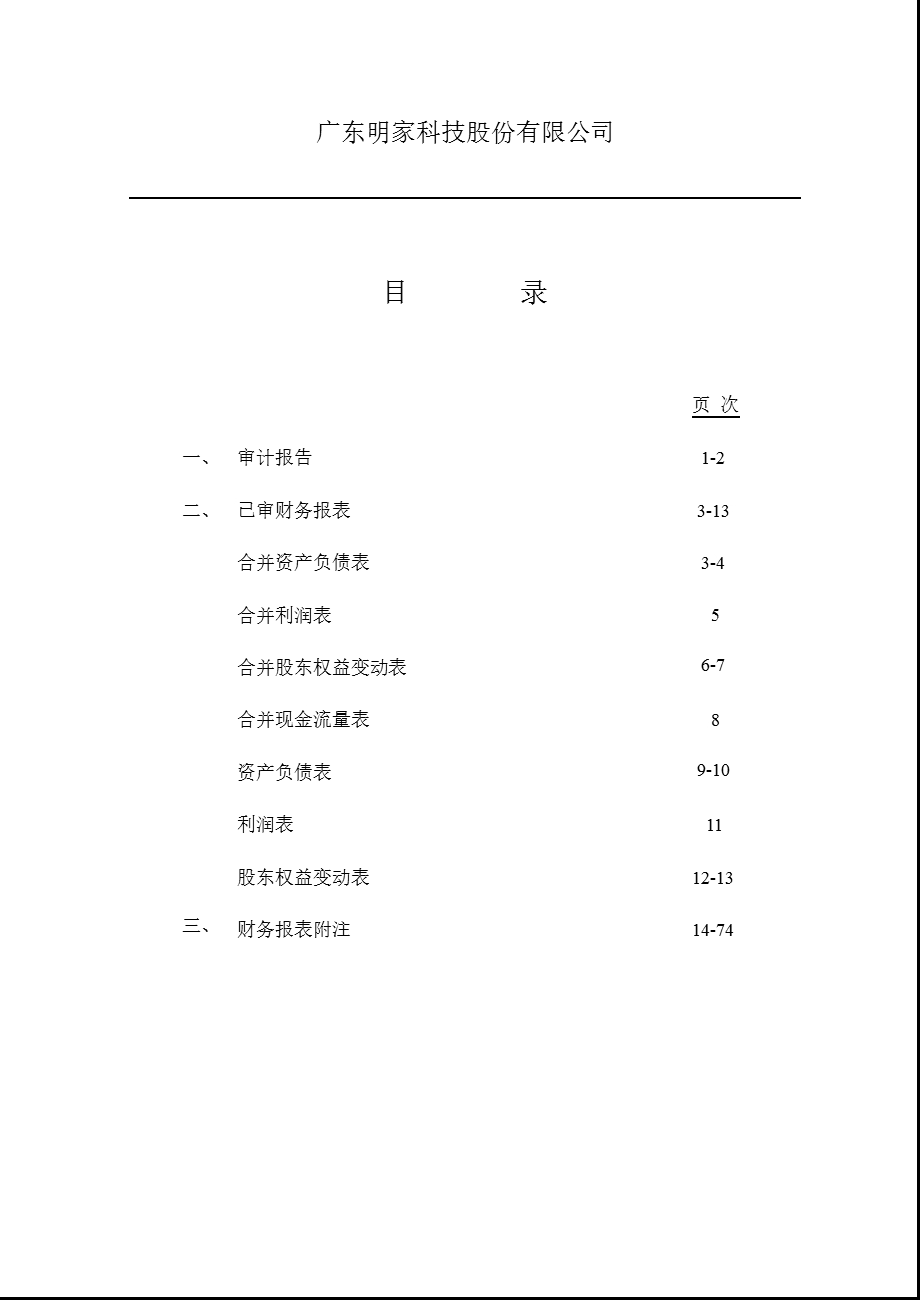 明家科技：审计报告.ppt_第1页