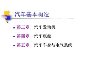 汽车基本构造.ppt