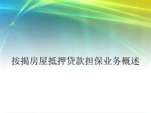 按揭房屋抵押贷款担保业务概述.ppt