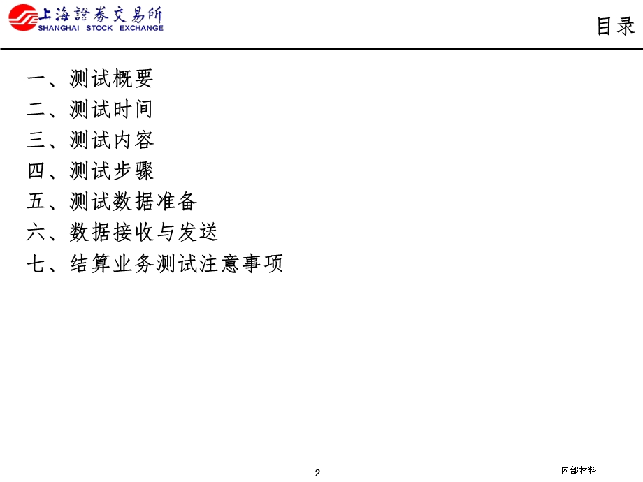 上海证券交易所融资融券测试培训材料.ppt_第2页