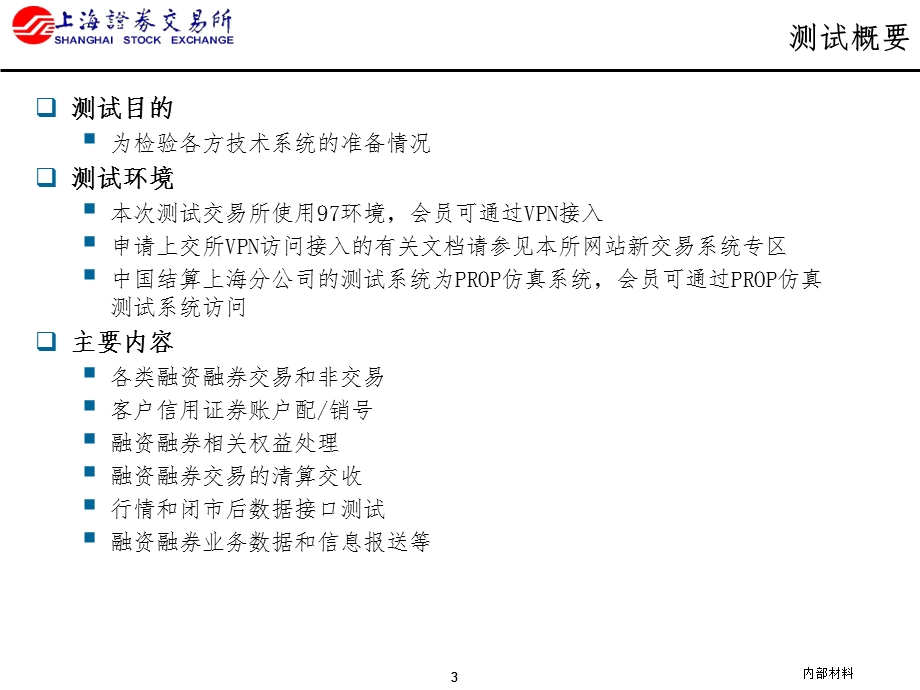 上海证券交易所融资融券测试培训材料.ppt_第3页