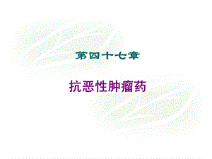 47章抗肿瘤药物.ppt