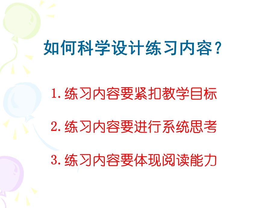 小学语文课件如何科学设计练习内容.ppt_第3页