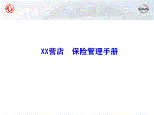 汽车销售保险管理手册.ppt