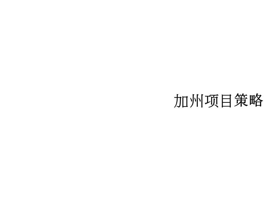 重庆加州项目营销方案2009(1).ppt_第1页