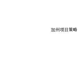 重庆加州项目营销方案2009(1).ppt