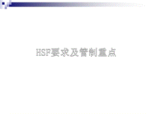 HSF要求教育训练.ppt