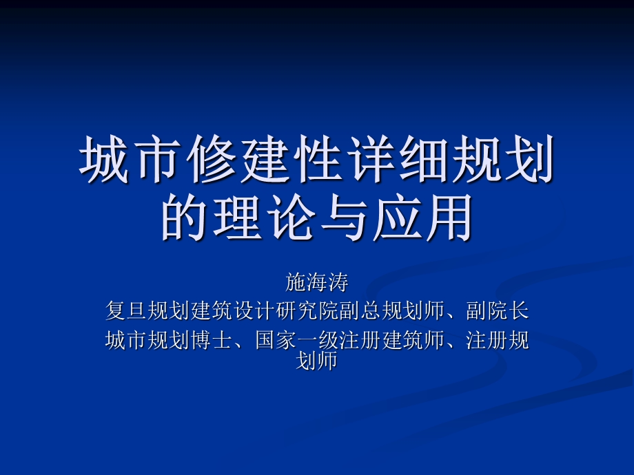 城市修建性详细规划的理论与应用课件.ppt_第1页