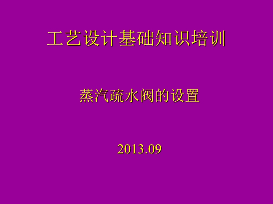 工艺设计基础知识培训PPT蒸汽疏水阀的设置.ppt_第1页