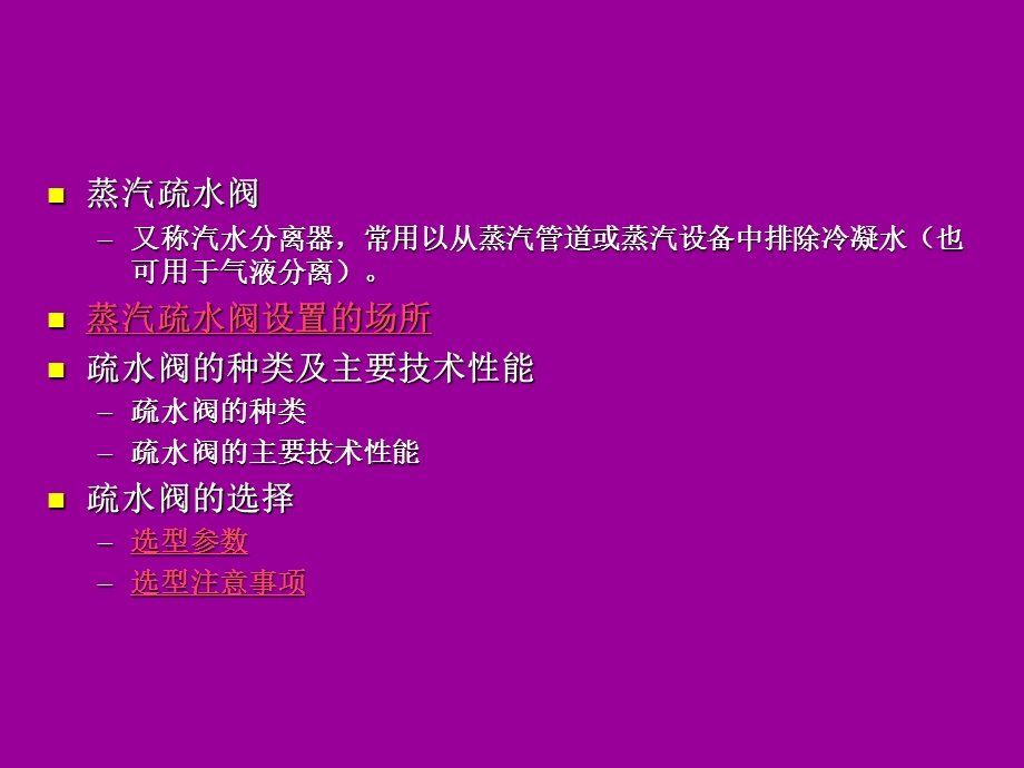 工艺设计基础知识培训PPT蒸汽疏水阀的设置.ppt_第2页