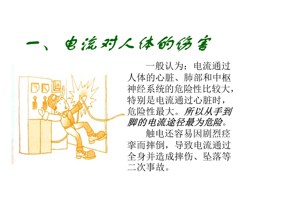 用电安全知识培训教材.ppt_第3页