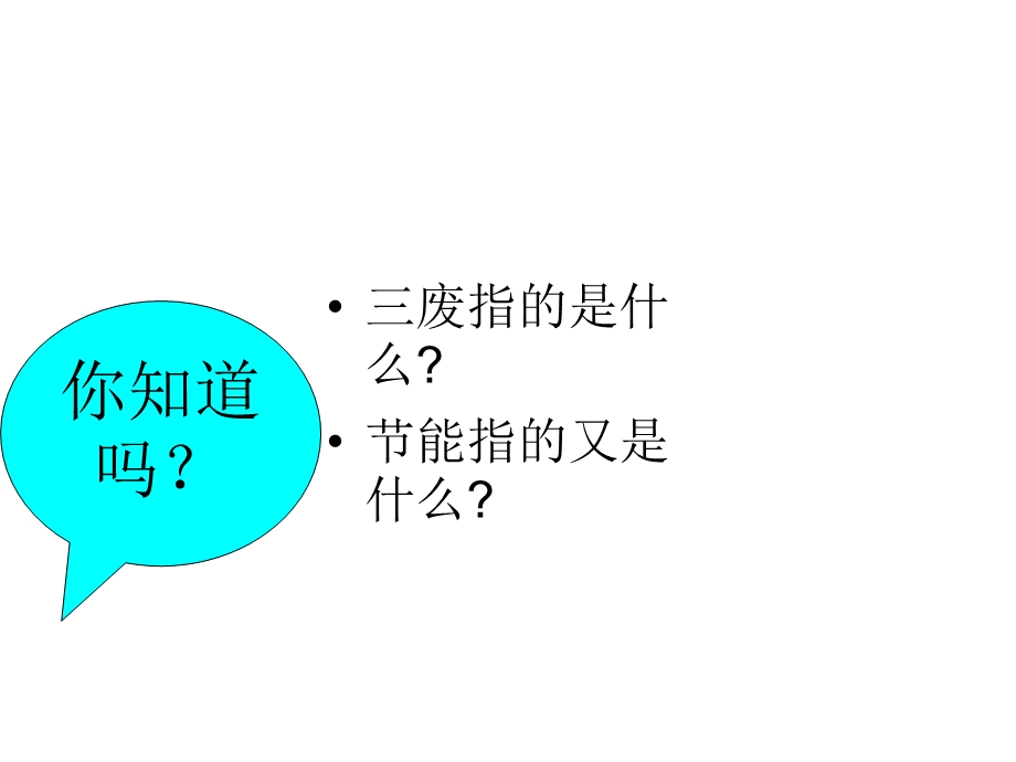 校园节能环保宣传PPT.ppt_第3页