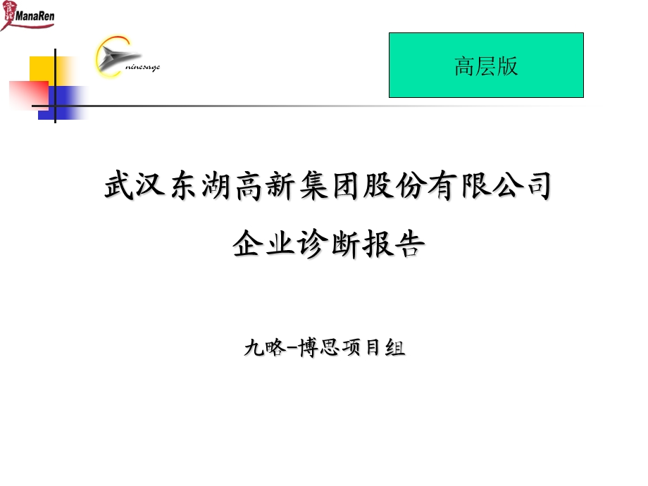 武汉某集团企业诊断报告.ppt_第1页