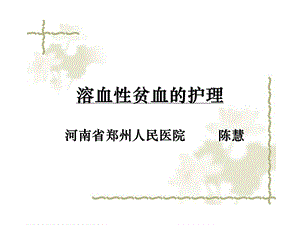 溶血性贫血的护理.ppt