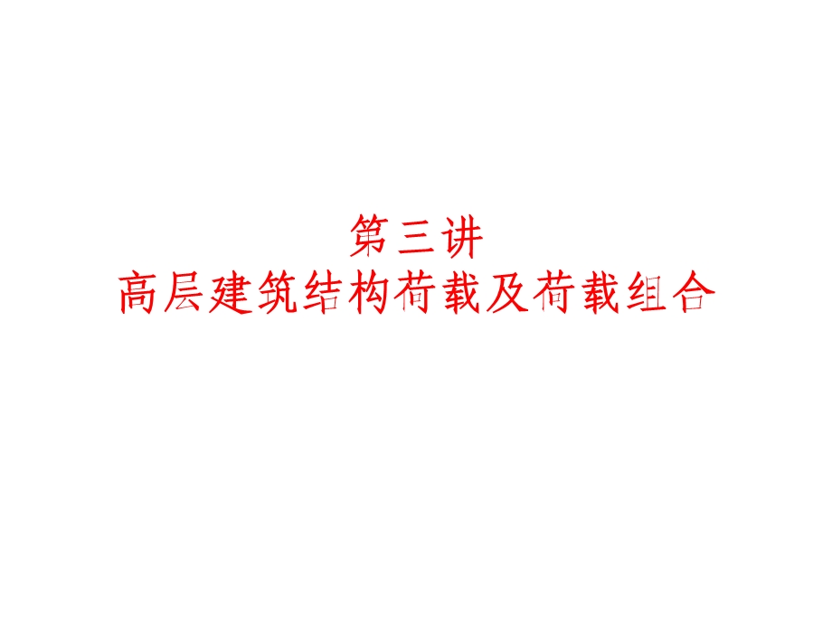 高层建筑结构设计(第三讲).ppt_第1页