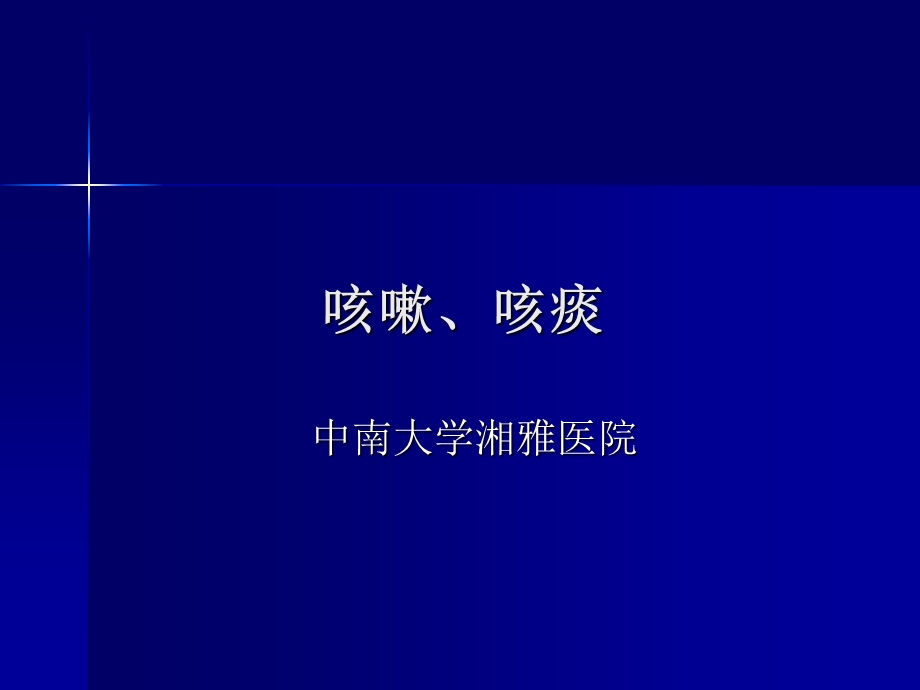 咳嗽、咳痰.ppt_第1页