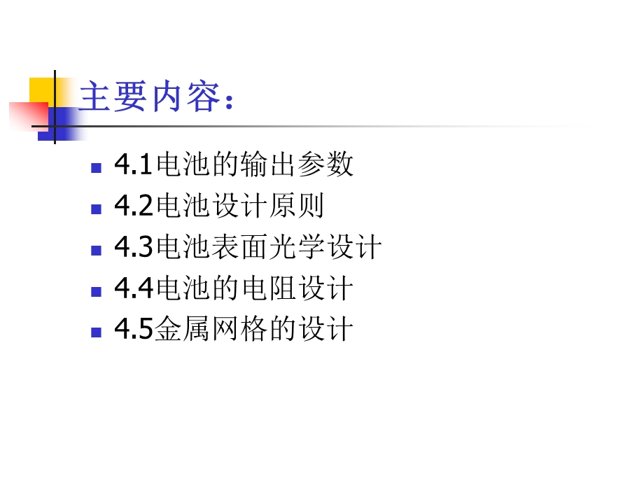 第四讲太阳能电池的设计.ppt_第2页