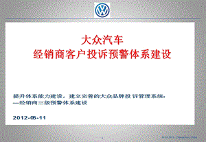 大众汽车-2012年经销商客诉预警体系建设.ppt