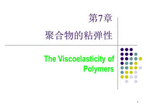 高分子物理第七章 聚合物的粘弹性.ppt